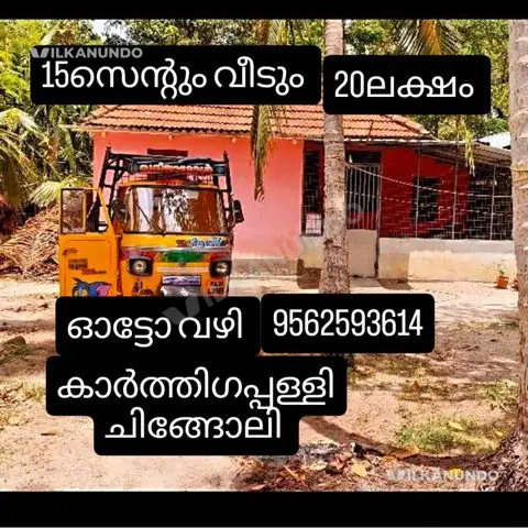 ആലപ്പുഴ ജില്ല കാർത്തികപള്ളി, ചിങ്ങോലി ആട്ടോ വഴി 15സെന്റും വീടും 20 ലക്ഷം
