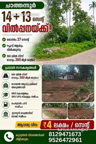 ചാത്തന്നൂർ ടൗണിനോട് ചേർന്ന് അടിപൊളി 27 സെന്റ് വസ്തു വിൽപ്പനയ്ക്ക്! 🔥