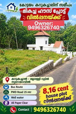 🏡 Kottayam കറുകച്ചാലിന് സമീപം മികച്ച വസ്തു വില്പനയ്ക്ക്🏡📍 കറുകച്ചാൽ - മല്ലപ്പള്ളി റൂട്ടിൽ നൂറോമാവിൽ ✨