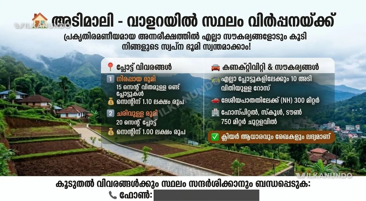 അടിമാലി വാളറയിൽ സ്ഥലം വില്പനക്ക്