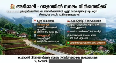അടിമാലി വാളറയിൽ സ്ഥലം വില്പനക്ക്