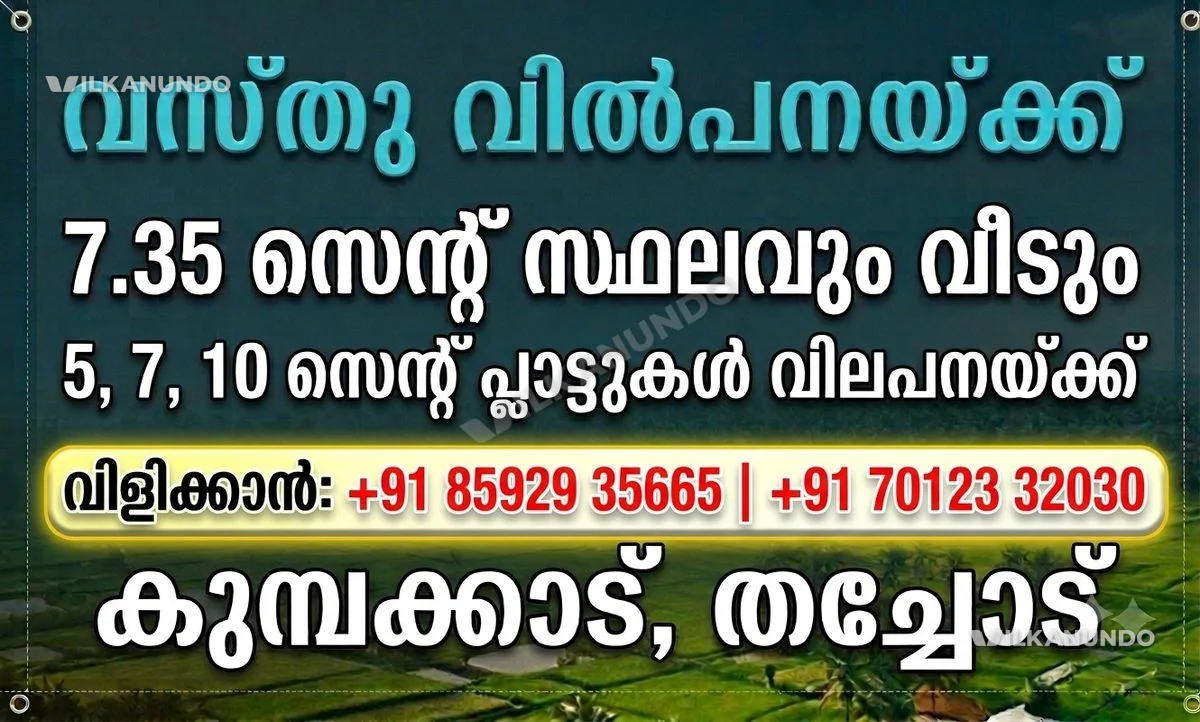 PLOTS FOR SALE / പ്ലോട്ടുകൾ വിൽപനയ്ക്ക്