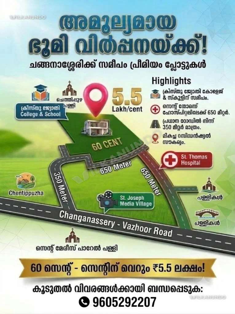 ചങ്ങനാശേരിയിൽ സ്ഥലം വില്പനയ്ക്ക് ... തീര്ഥാടന കേന്ദ്രമായ പാറേൽ പള്ളിക്കു സമീപം ..